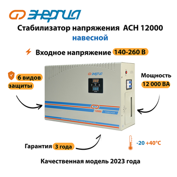 Стабилизатор напряжения Энергия АСН 12000 навесной - Стабилизаторы напряжения - Однофазные стабилизаторы напряжения 220 Вольт - Энергия АСН - Магазин электрооборудования для дома ТурбоВольт